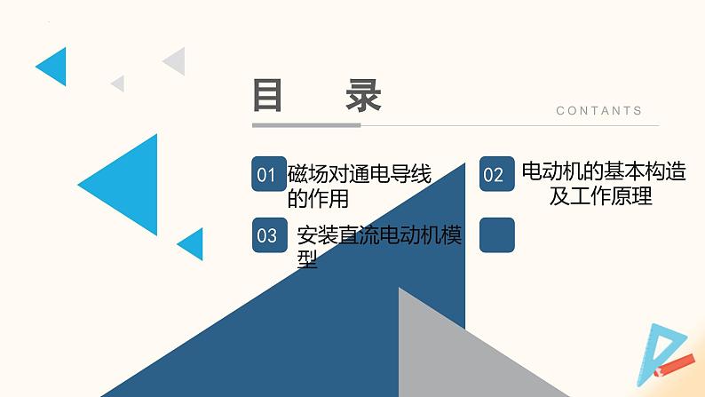 16.3-16.4 磁场对电流的作用 电动机及其直流安装（课件）九年级物理下册（苏科版）第2页