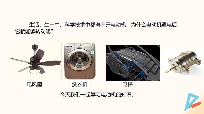 16.3-16.4 磁场对电流的作用 电动机及其直流安装（课件）九年级物理下册（苏科版）第4页