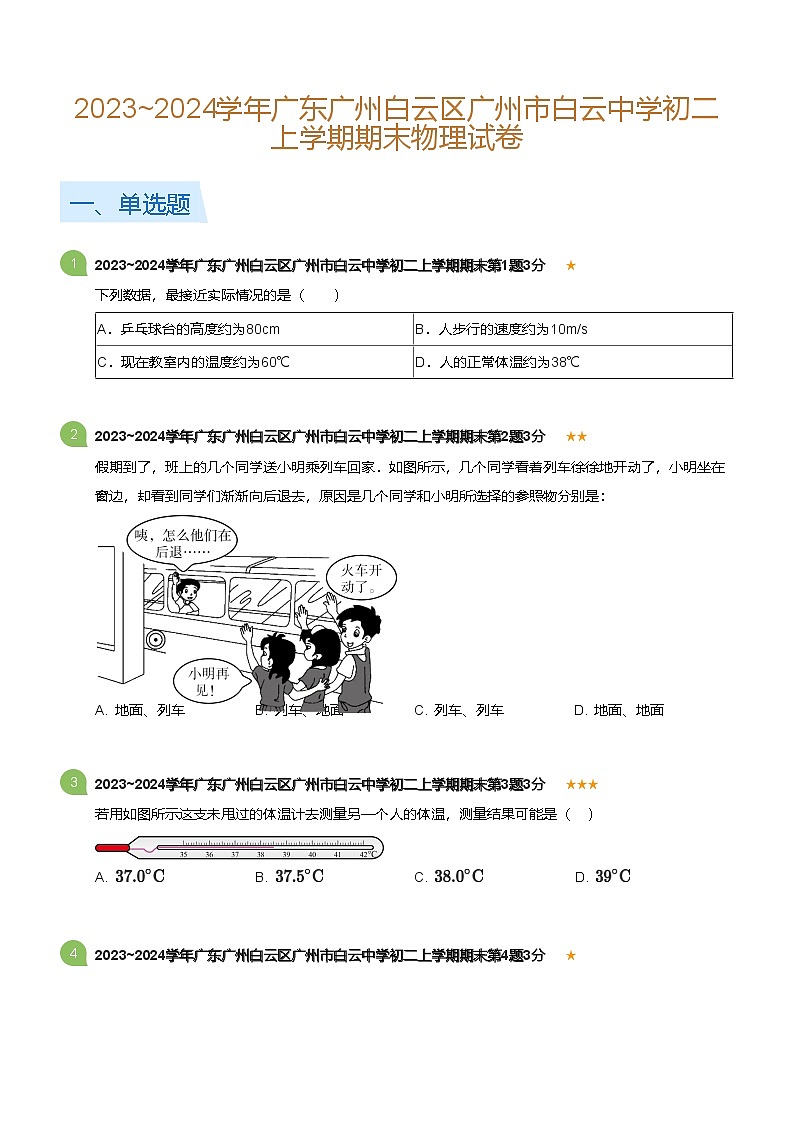 广东省广州白云区广州市白云中学2023-2024学年八年级上学期期末物理试卷（含答案）第1页