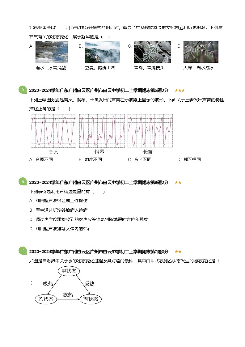 广东省广州白云区广州市白云中学2023-2024学年八年级上学期期末物理试卷（含答案）第2页