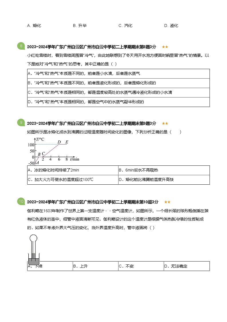 广东省广州白云区广州市白云中学2023-2024学年八年级上学期期末物理试卷（含答案）第3页