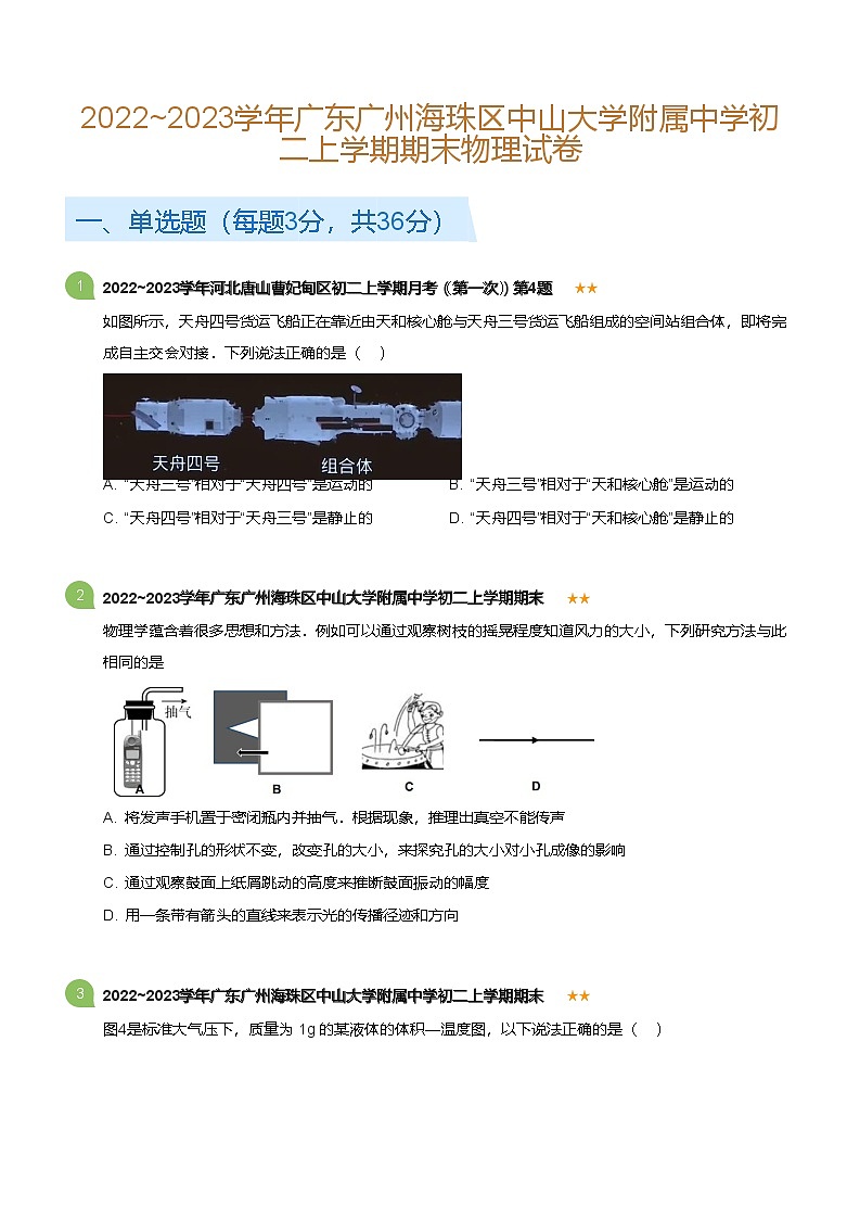 广东省广州市海珠区中山大学附属中学2022~2023学年八上上学期期末物理试卷（含答案）第1页