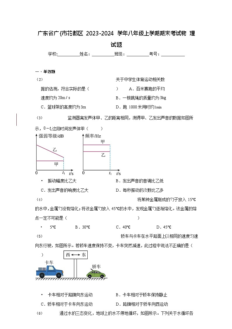 广东省广州市花都区2023-2024学年八年级上学期期末考试物理试题（含答案）第1页