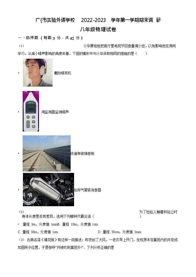 广东省广州市实验外语学校2022-2023学年八年级上学期期末物理试题（含答案）第1页