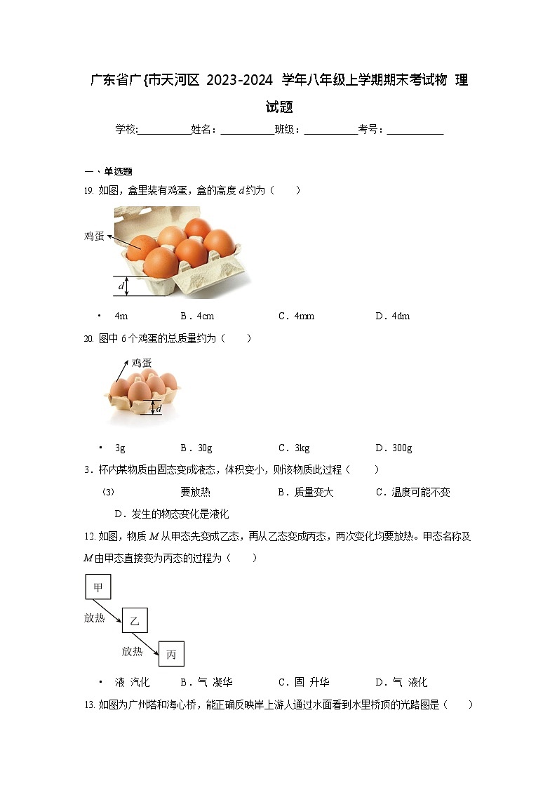 广东省广州市天河区2023-2024学年八年级上学期期末考试物理试题（含答案）第1页