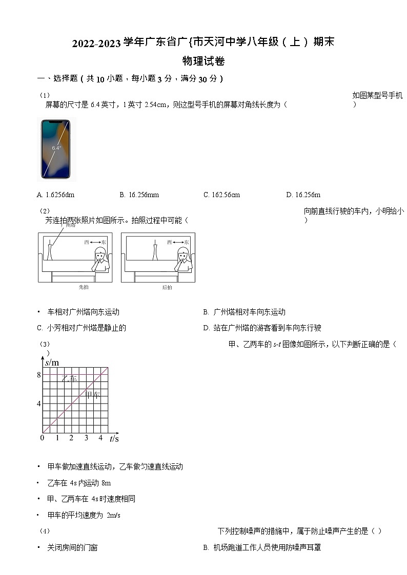 广东省广州市天河中学2022-2023学年八年级上学期期末考试物理试题（含答案）第1页