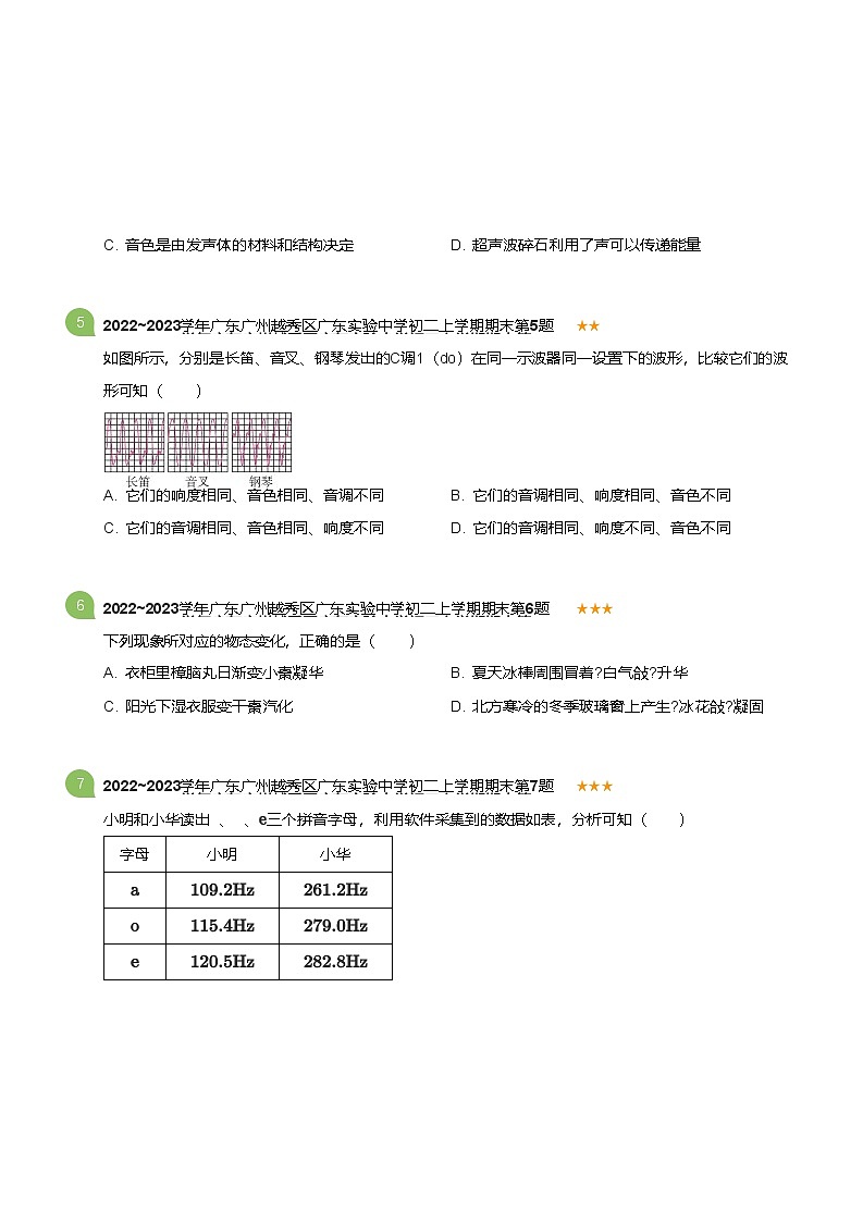 广东省广州市越秀区广东实验中学2022~2023学年八上上学期期末物理试卷（含答案）第2页
