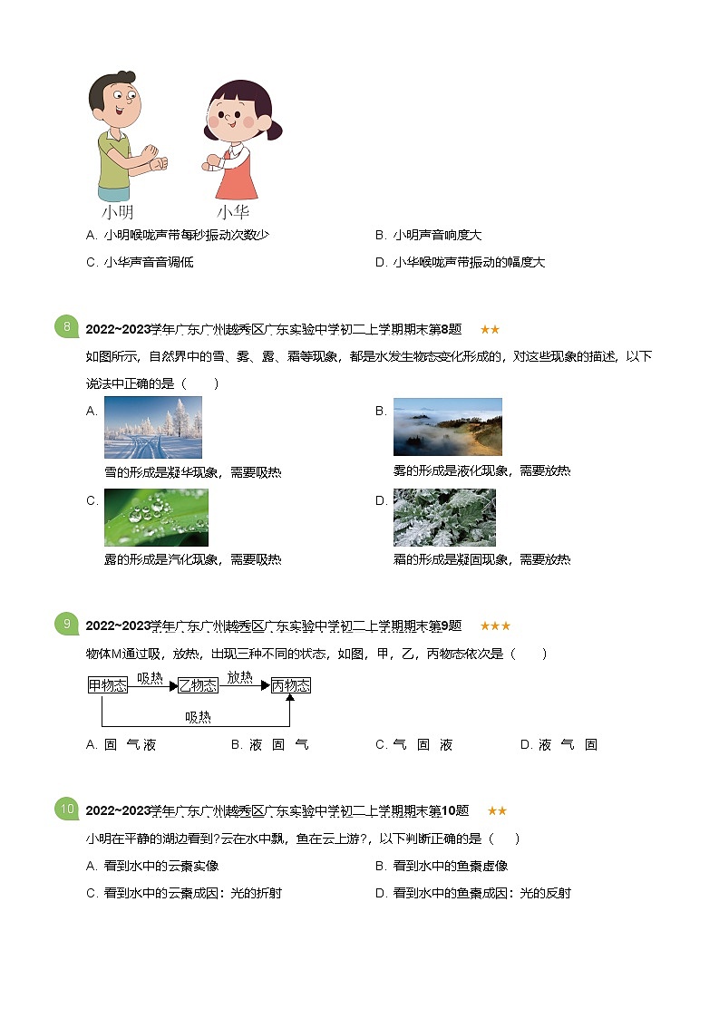 广东省广州市越秀区广东实验中学2022~2023学年八上上学期期末物理试卷（含答案）第3页