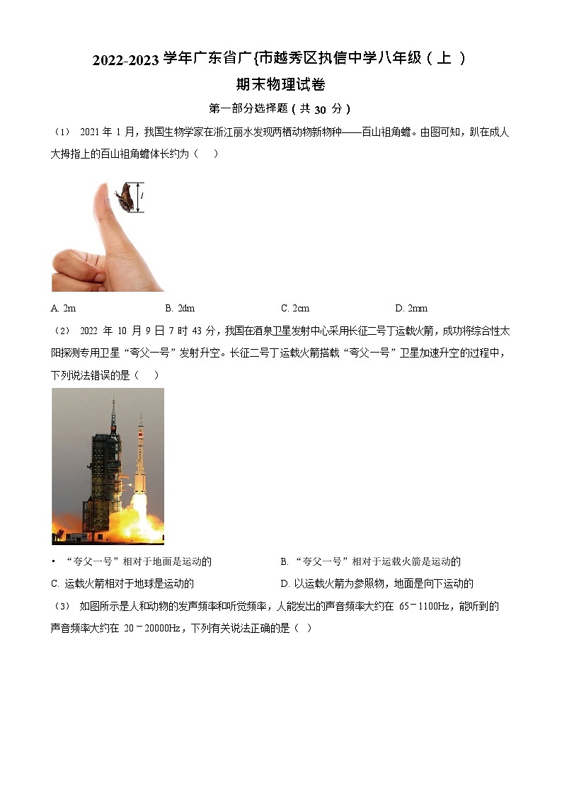 广东省广州市越秀区执信中学2022-2023学年八年级上学期期末物理试题（含答案）第1页