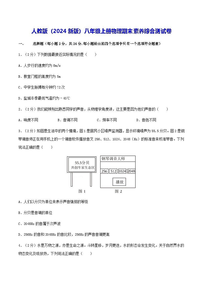 人教版（2024新版）八年级上册物理期末素养综合测试卷（含答案解析）第1页