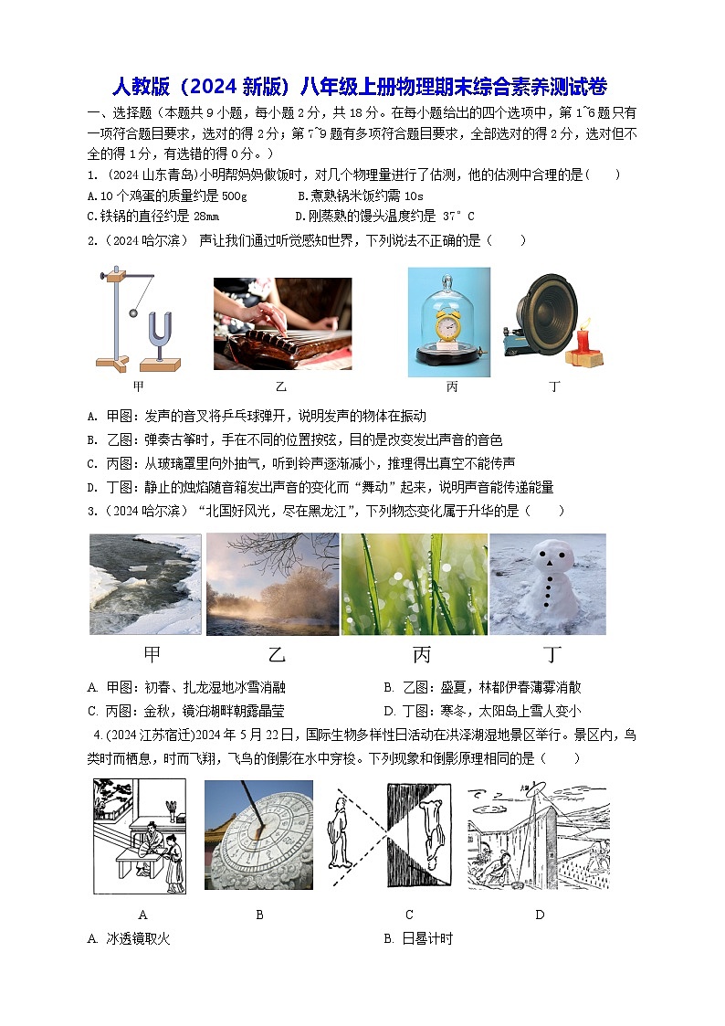 人教版（2024新版）八年级上册物理期末综合素养测试卷（含答案）第1页