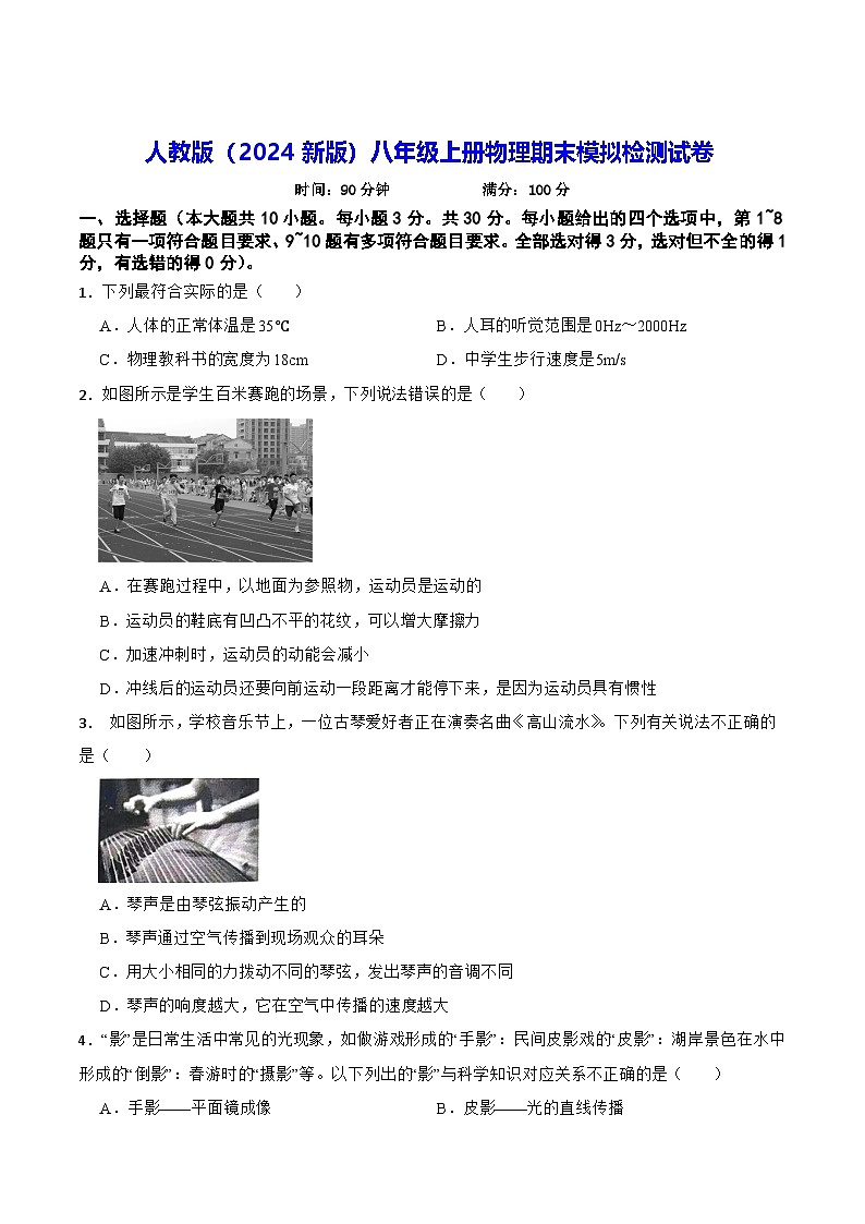 人教版（2024新版）八年级上册物理期末模拟检测试卷（含答案）第1页