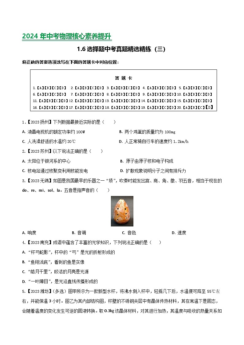 2024年中考物理核心素养提升(全国通用)1.3选择题(三)原卷版+解析第1页