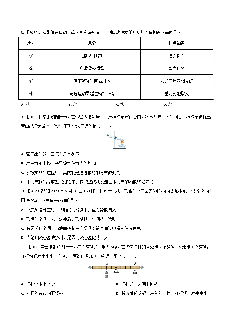 2024年中考物理核心素养提升(全国通用)1.4选择题(四)原卷版+解析第3页