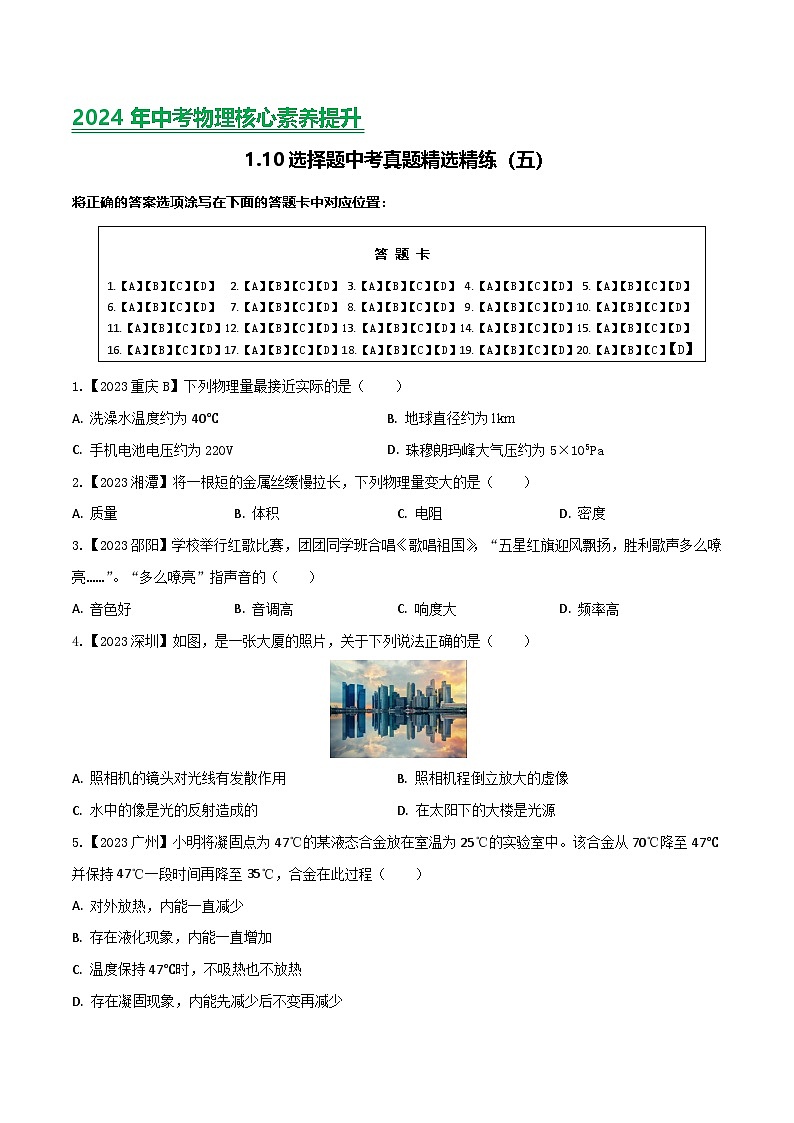 2024年中考物理核心素养提升(全国通用)1.5选择题(五)原卷版+解析第1页