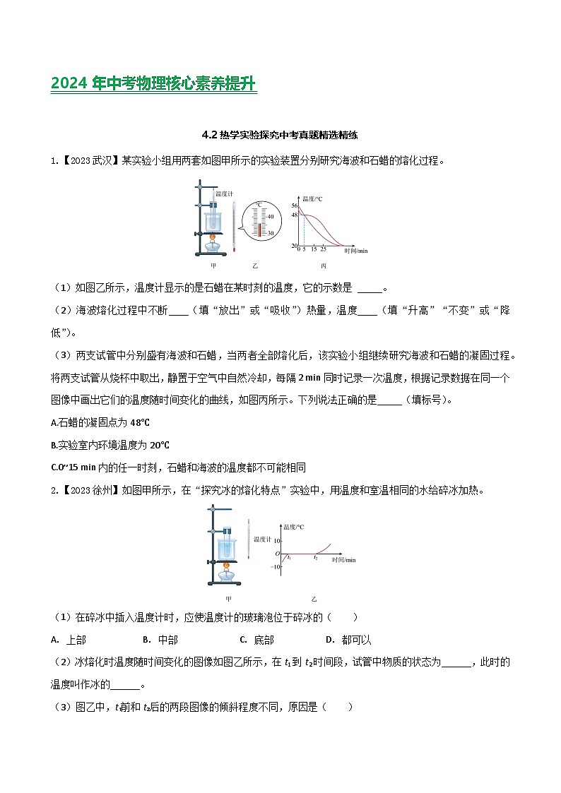 2024年中考物理核心素养提升(全国通用)4.1热学实验探究(原卷版+解析)第1页