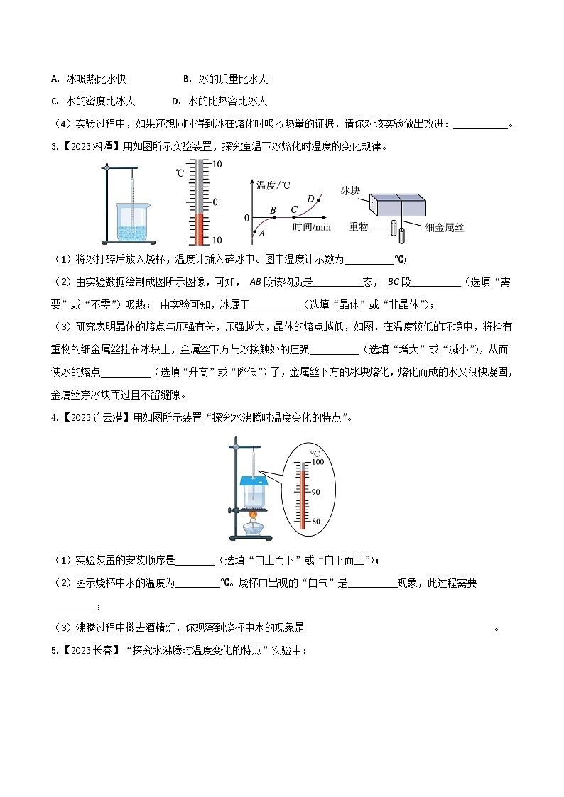 2024年中考物理核心素养提升(全国通用)4.1热学实验探究(原卷版+解析)第2页