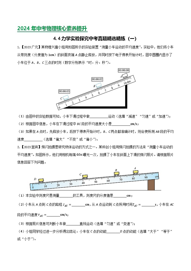 2024年中考物理核心素养提升(全国通用)4.2力学探究(一)(原卷版+解析)第1页