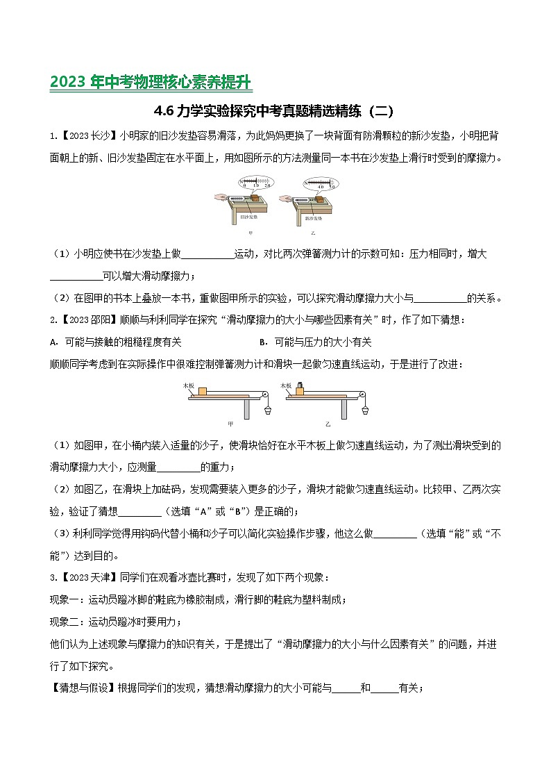 2024年中考物理核心素养提升(全国通用)4.3力学实验探究(二)(原卷版+解析)第1页