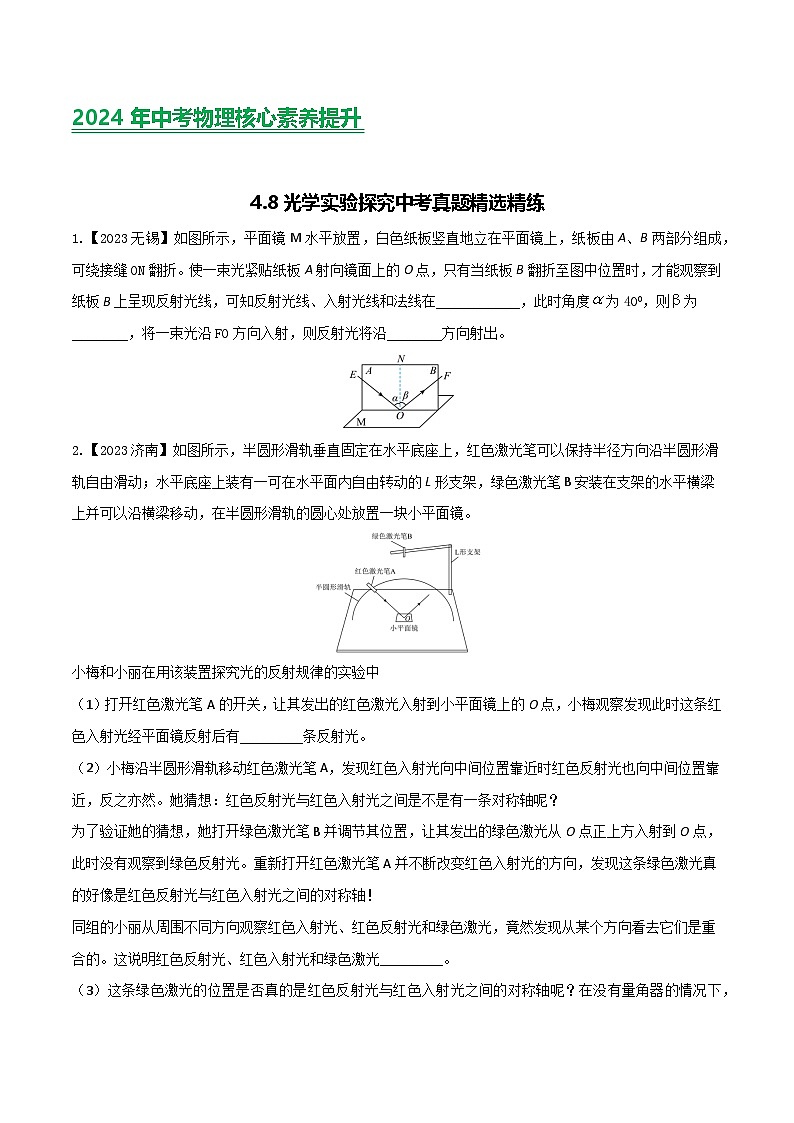 2024年中考物理核心素养提升(全国通用)4.4光学实验探究(原卷版+解析)第1页