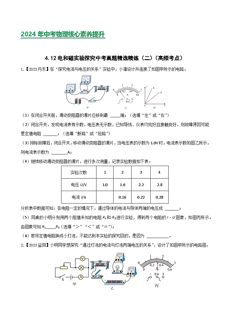2024年中考物理核心素养提升(全国通用)4.6电和磁实验探究(二)(原卷版+解析)第1页