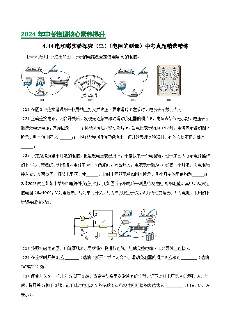 2024年中考物理核心素养提升(全国通用)4.7电和磁实验探究(三)：电阻的测量(原卷版+解析)第1页