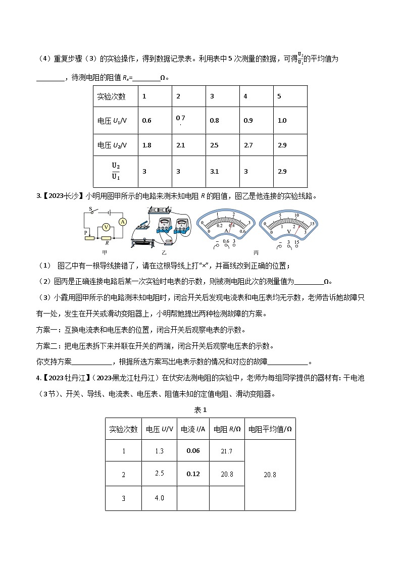 2024年中考物理核心素养提升(全国通用)4.7电和磁实验探究(三)：电阻的测量(原卷版+解析)第2页