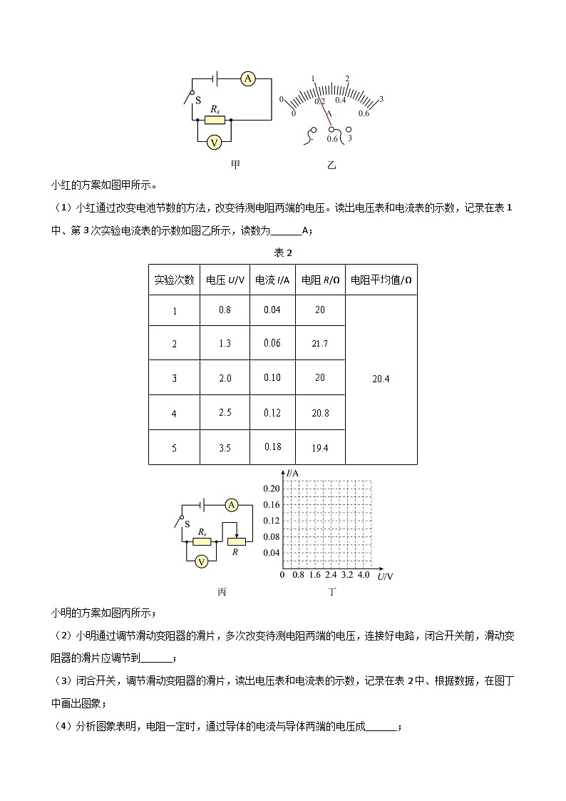 2024年中考物理核心素养提升(全国通用)4.7电和磁实验探究(三)：电阻的测量(原卷版+解析)第3页