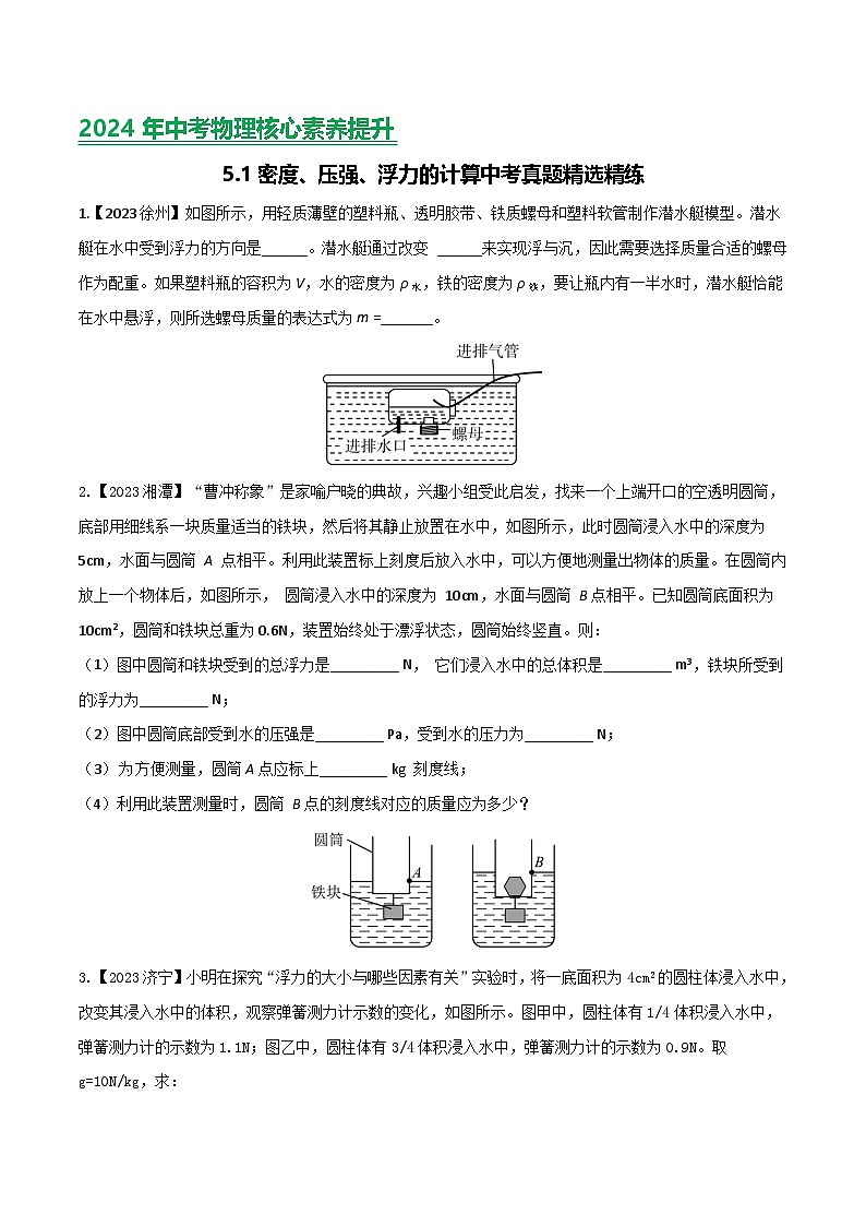 2024年中考物理核心素养提升(全国通用)5.1密度、压强、浮力计算(原卷版+解析)第1页