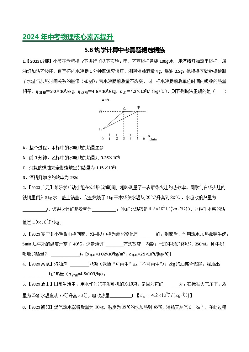 2024年中考物理核心素养提升(全国通用)5.3热学计算(原卷版+解析)第1页