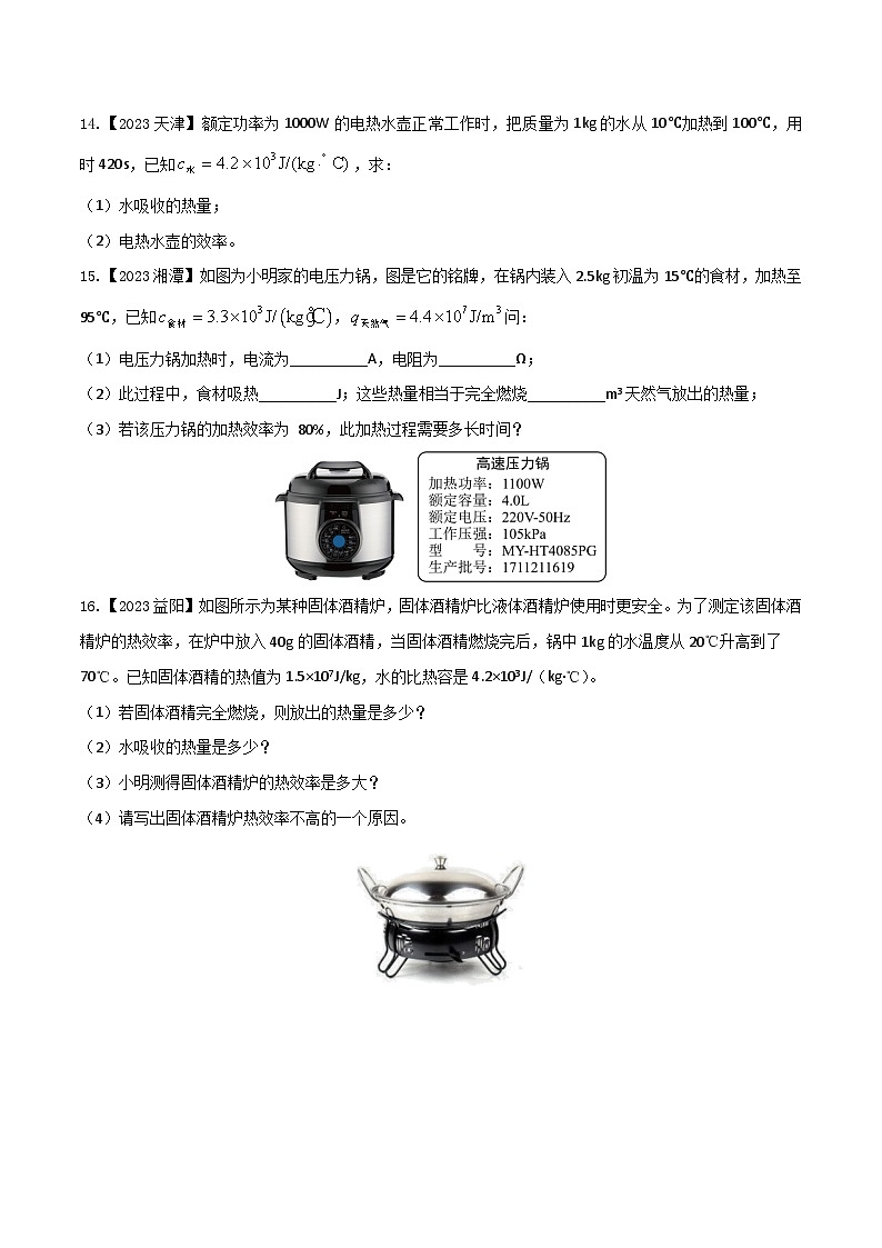 2024年中考物理核心素养提升(全国通用)5.3热学计算(原卷版+解析)第3页