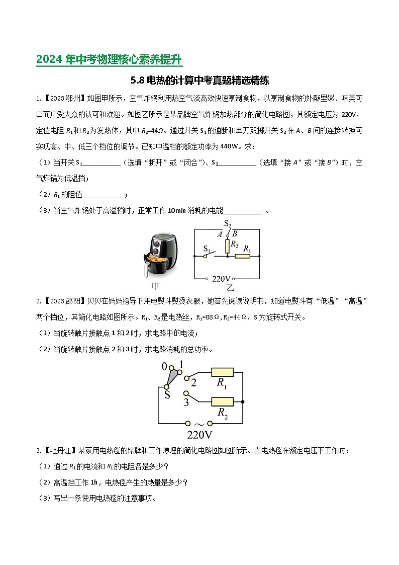 2024年中考物理核心素养提升(全国通用)5.4热电热计算(原卷版+解析)第1页