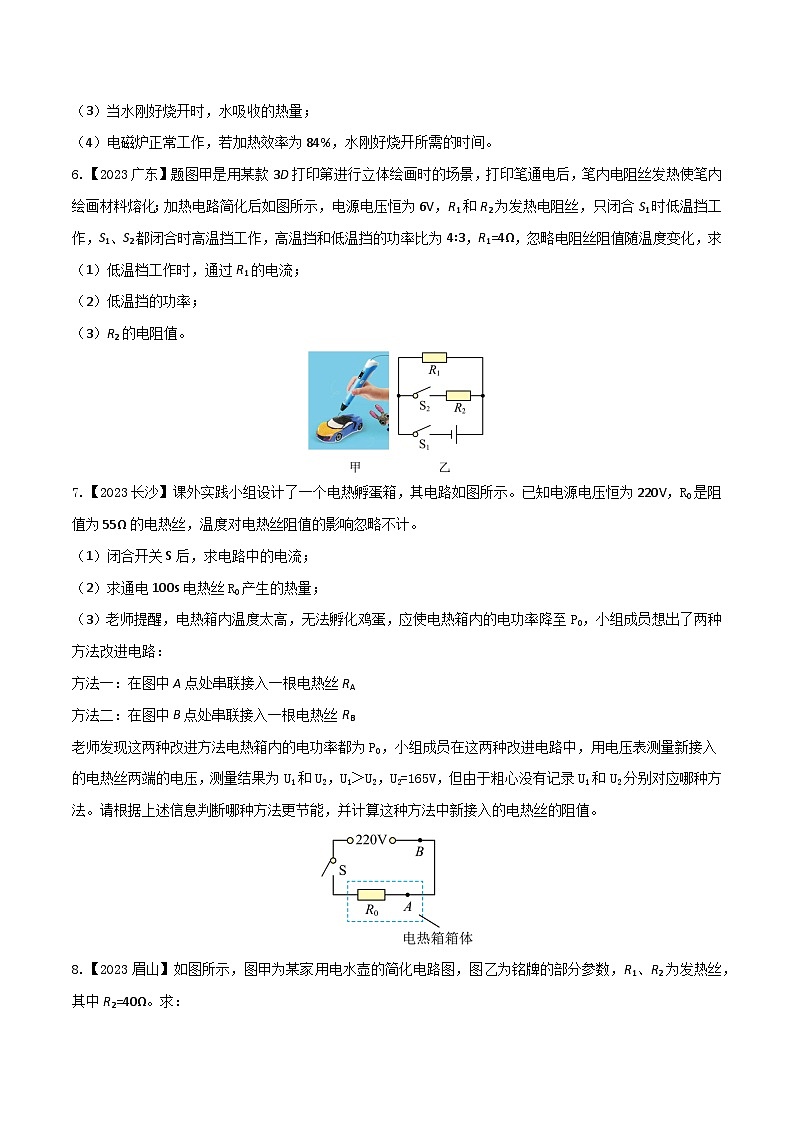 2024年中考物理核心素养提升(全国通用)5.4热电热计算(原卷版+解析)第3页