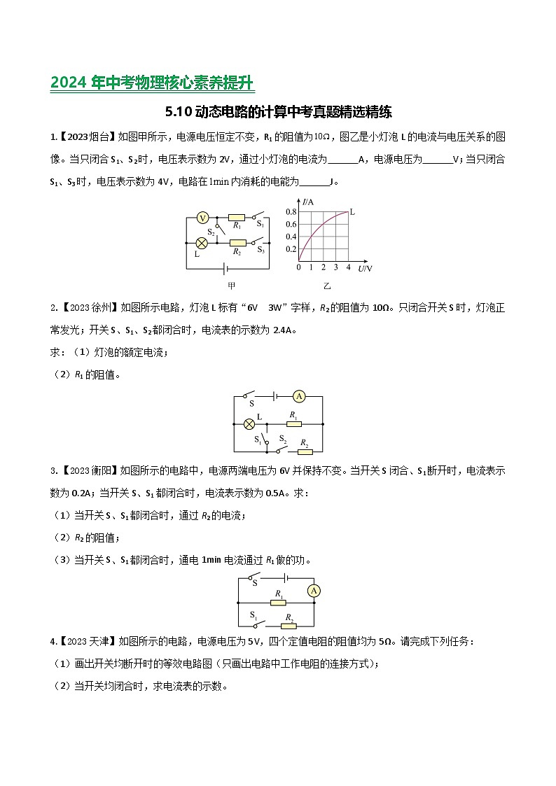 2024年中考物理核心素养提升(全国通用)5.5动态电路计算(原卷版+解析)第1页