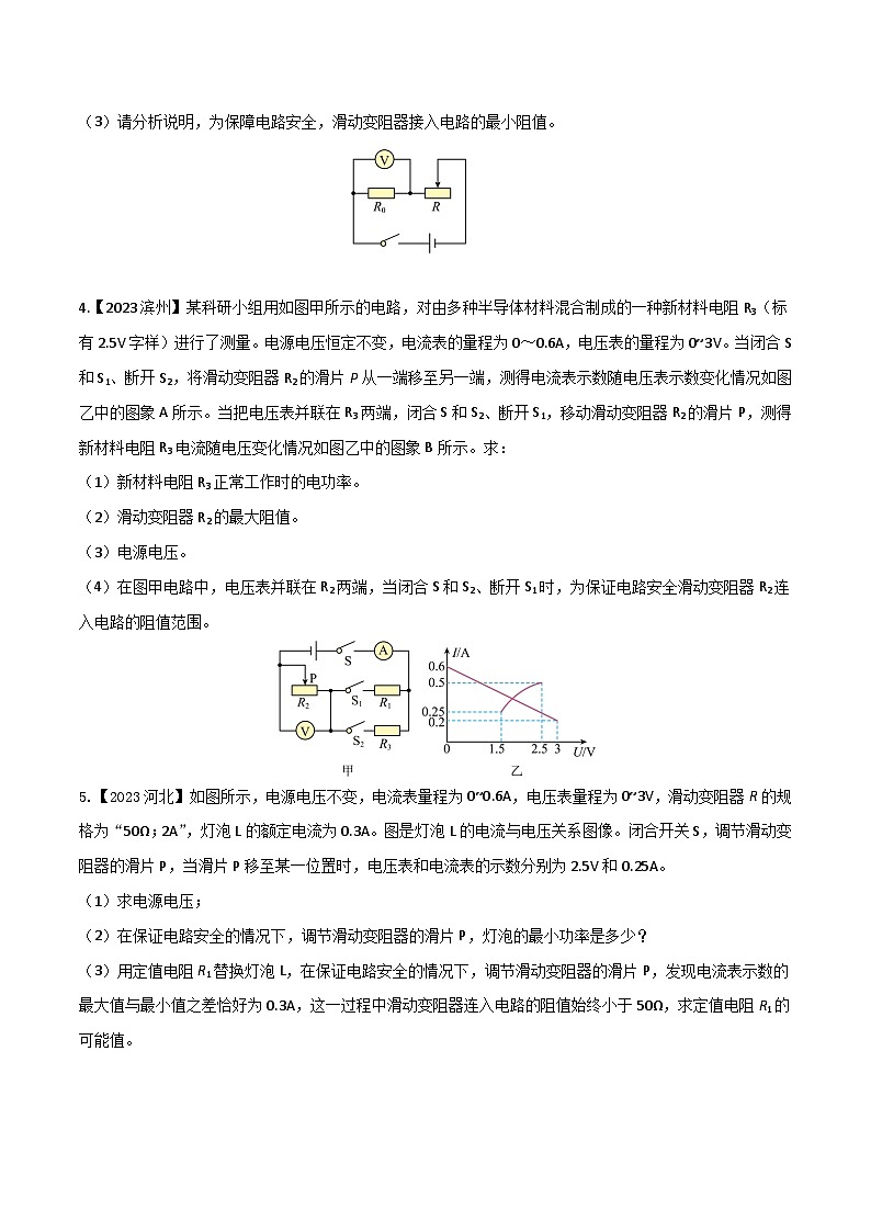 2024年中考物理核心素养提升(全国通用)5.6电路安全问题的计算练习(原卷版+解析)第2页