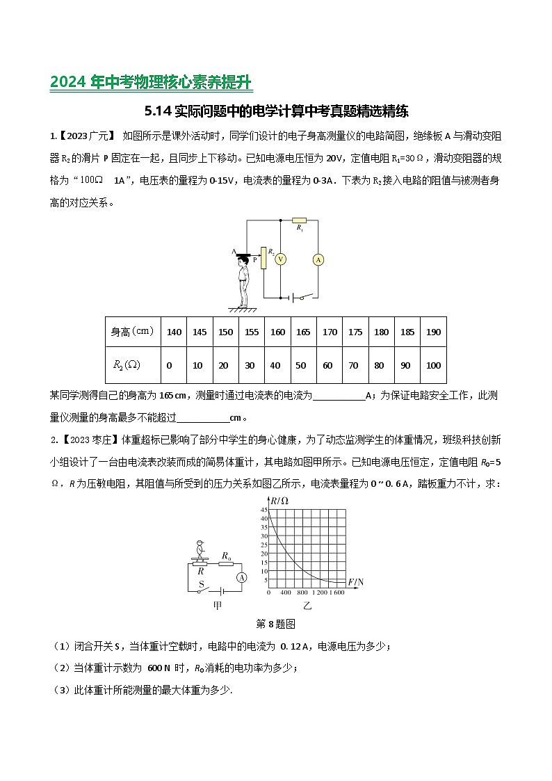 2024年中考物理核心素养提升(全国通用)5.7实际问题中的电学计算练习(原卷版+解析)第1页
