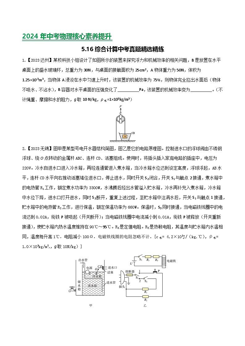 2024年中考物理核心素养提升(全国通用)5.8综合计算(原卷版+解析)第1页