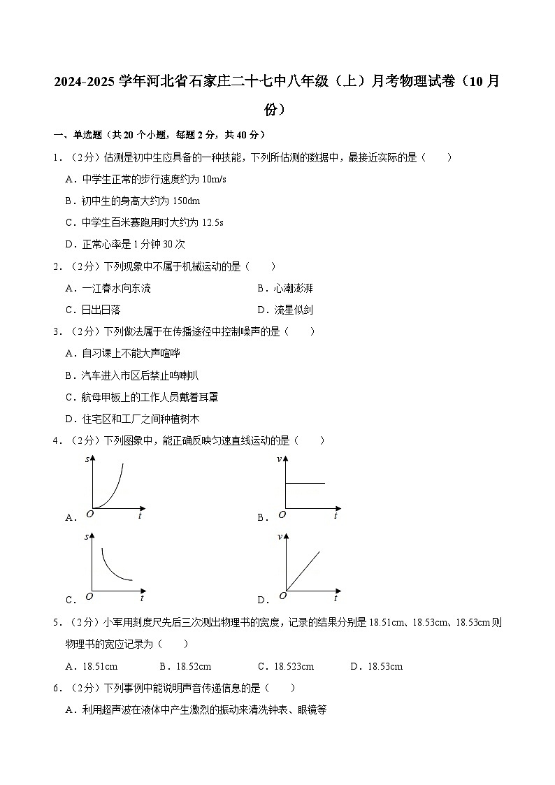 河北省石家庄二十七中2024-2025学年八年级上学期月考物理试卷（10月份）第1页