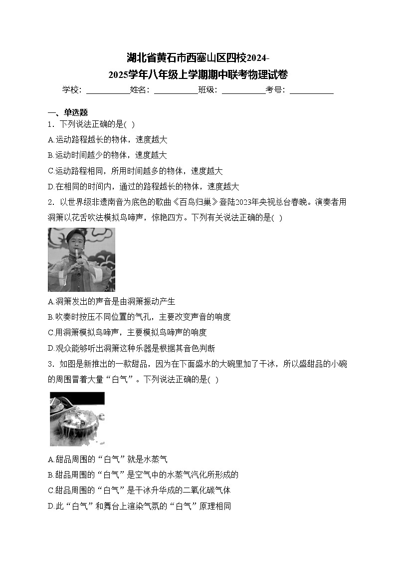 湖北省黄石市西塞山区四校2024-2025学年八年级上学期期中联考物理试卷(含答案)第1页