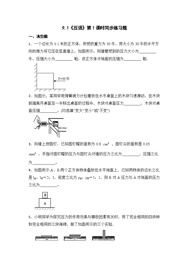 9.1《压强》第1课时同步练习题（含参考答案与解析）第1页