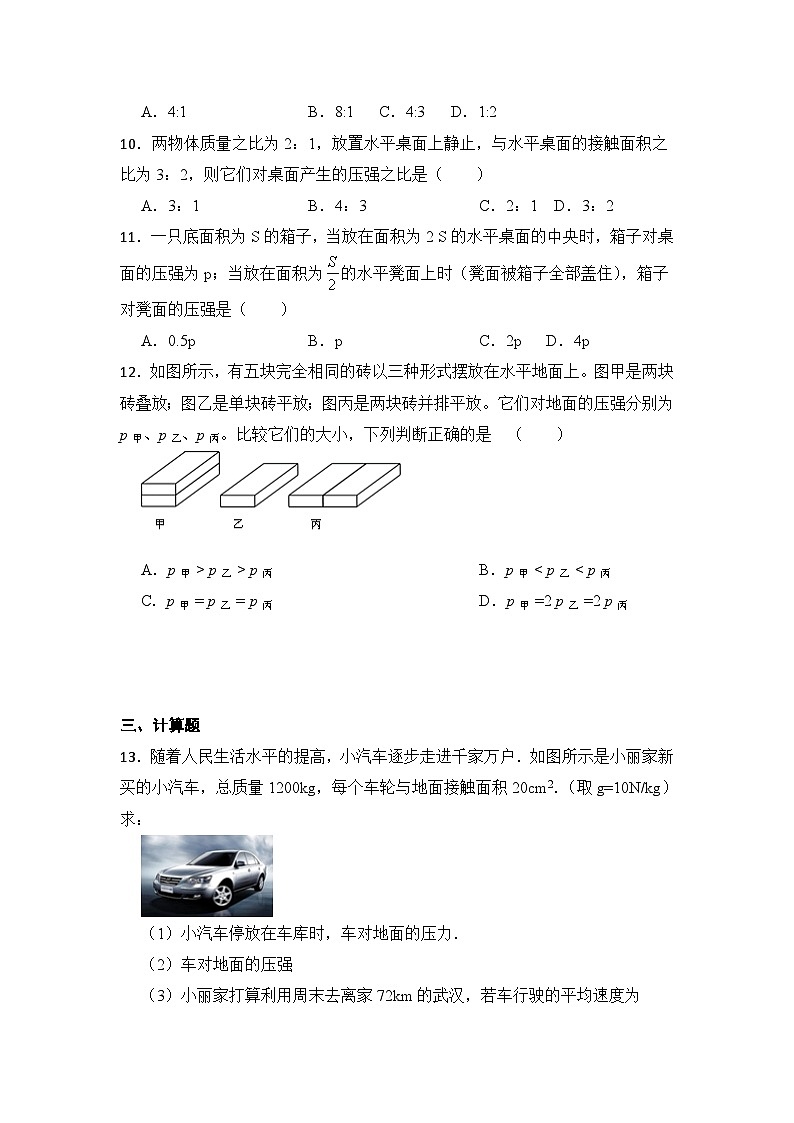 9.1《压强》第1课时同步练习题（含参考答案与解析）第3页