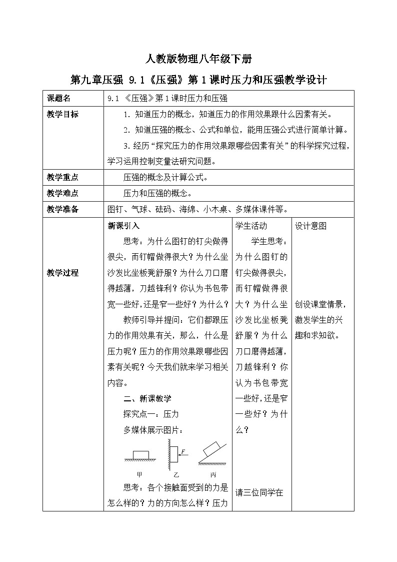 9.1《压强》第1课时压力与压强教学设计第1页