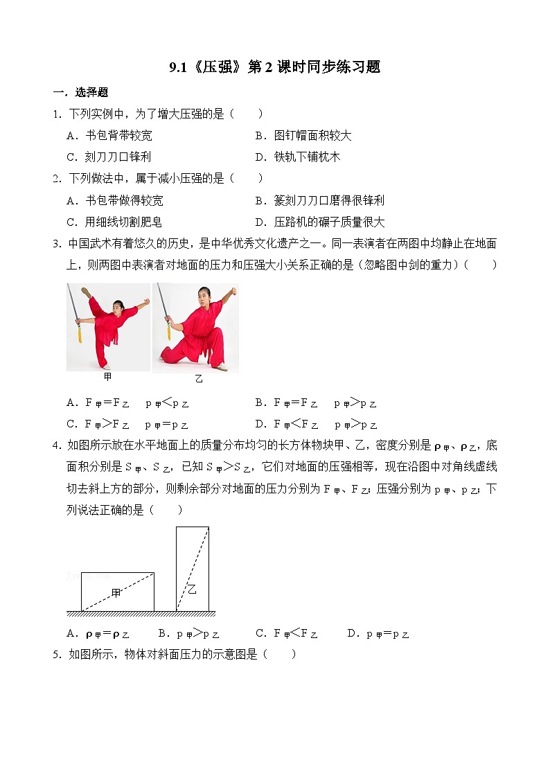9.1《压强》第2课时同步练习题（含参考答案与解析）第1页