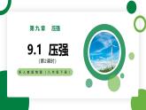 9.1《压强》第2课时精品课件+教学设计+同步练习（含参考答案)
