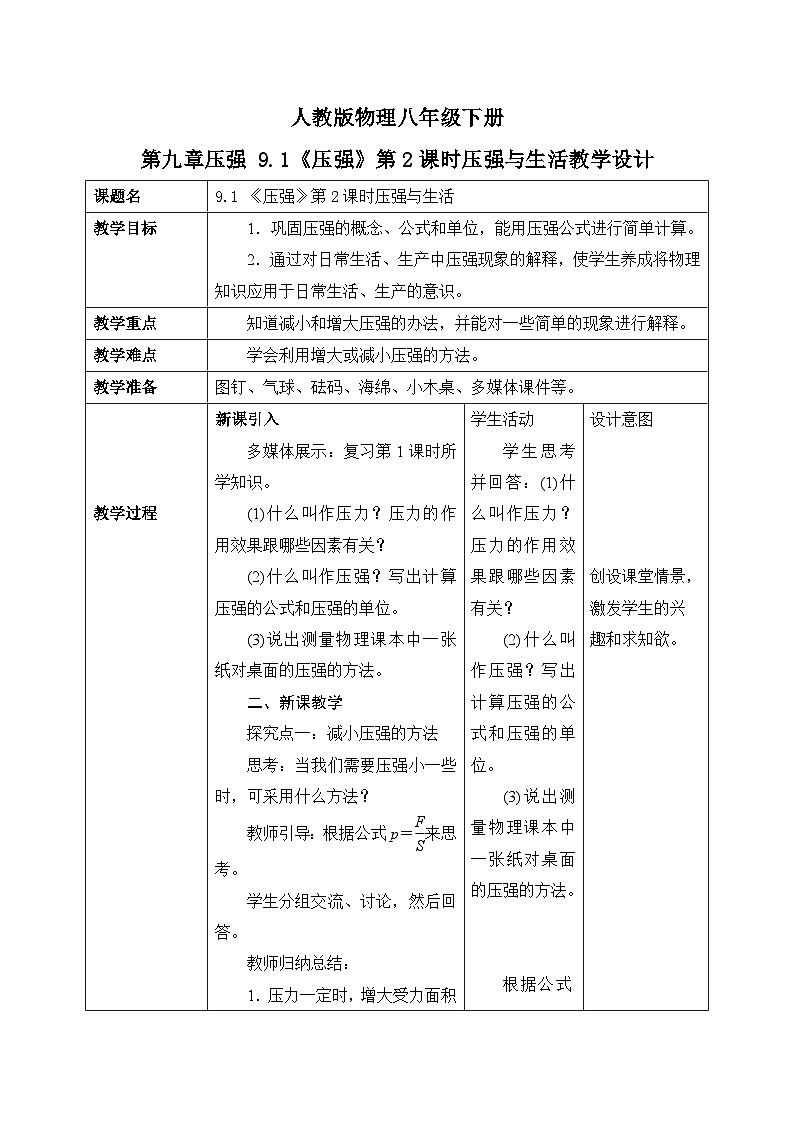 9.1《压强》第2课时压强与生活教学设计第1页