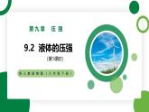 9.2《液体的压强》第1课时精品课件+教学设计+同步练习题（含参考答案）
