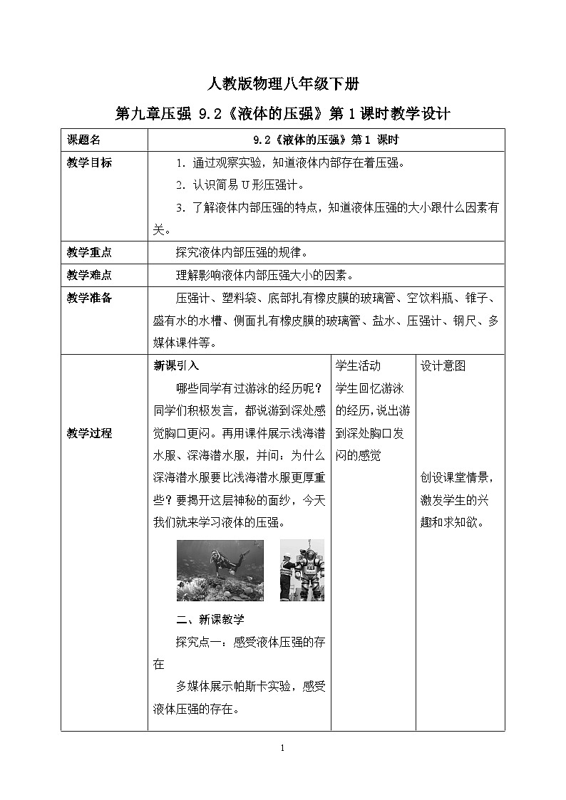 9.2《液体的压强》第1课时教学设计第1页