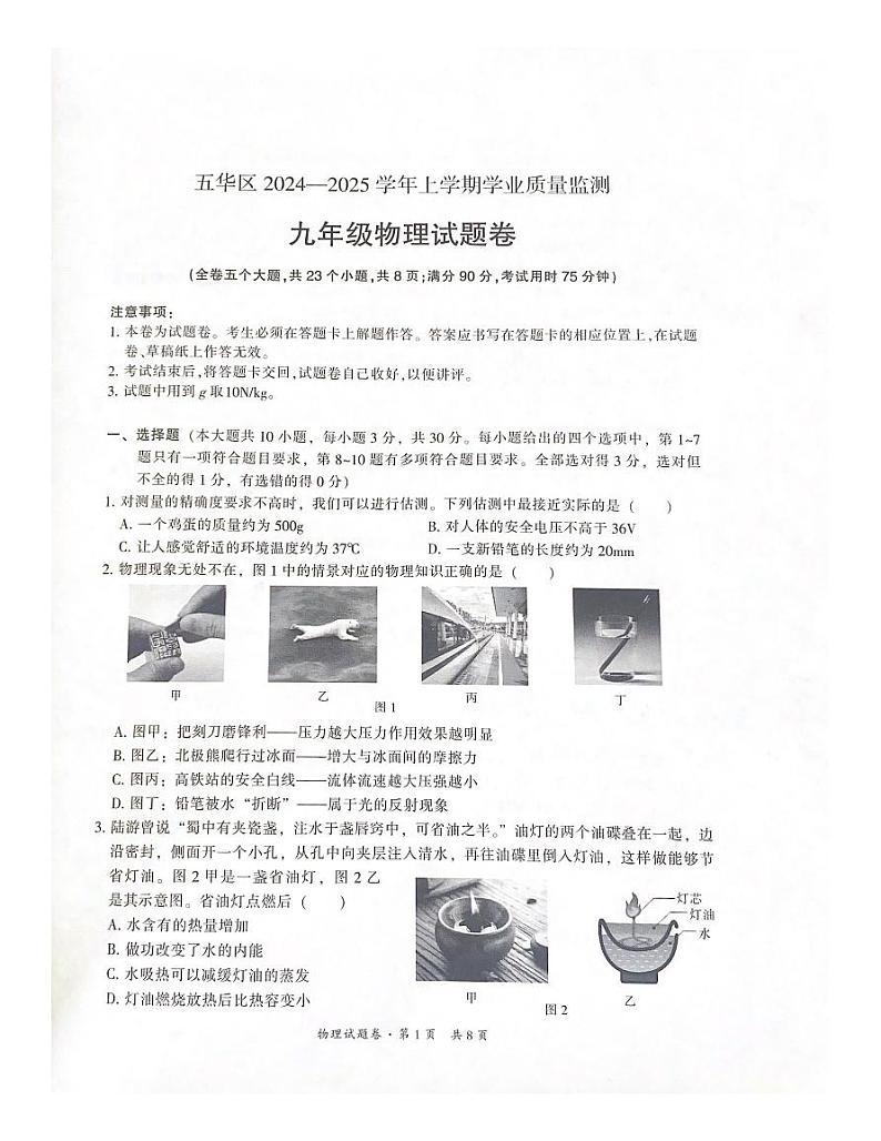 云南省昆明市五华区2024—2025学年度九年级上学期期中物理试卷【无答案】第1页