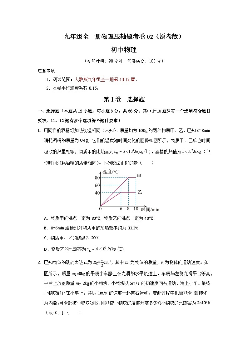 九年级全一册物理压轴题考卷02（原卷版）第1页