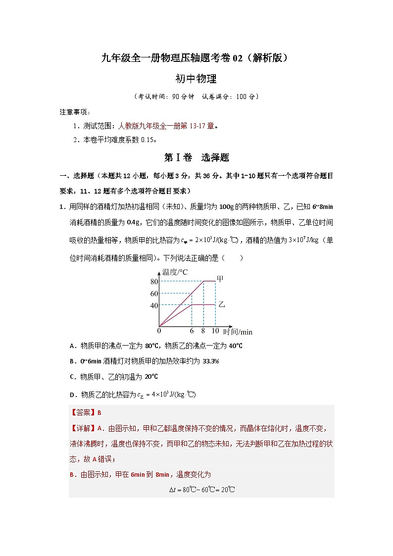 九年级全一册物理压轴题考卷02（解析版）第1页